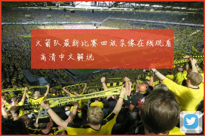火箭队最新比赛回放录像在线观看 高清中文解说