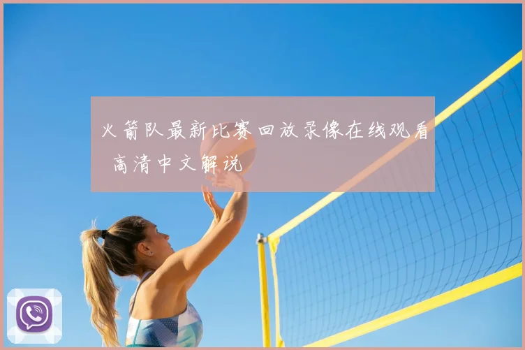 火箭队最新比赛回放录像在线观看 高清中文解说