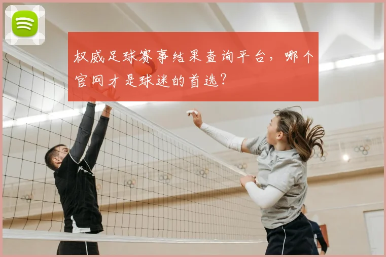 权威足球赛事结果查询平台，哪个官网才是球迷的首选？
