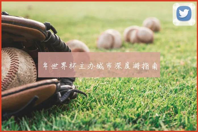 年世界杯主办城市深度游指南