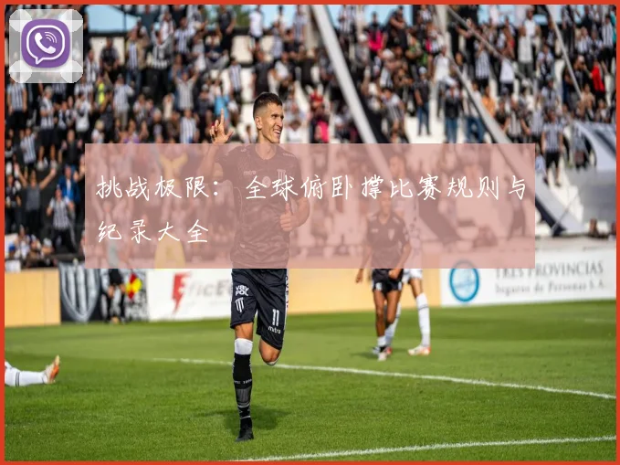 挑战极限：全球俯卧撑比赛规则与纪录大全