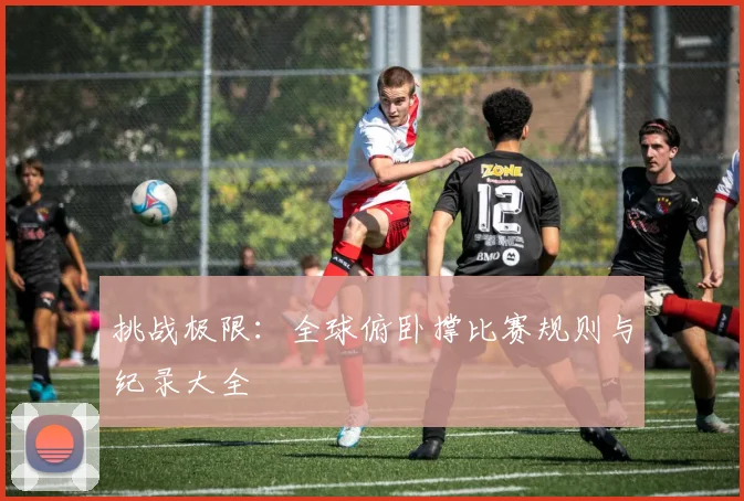 挑战极限:全球俯卧撑比赛规则与纪录大全
